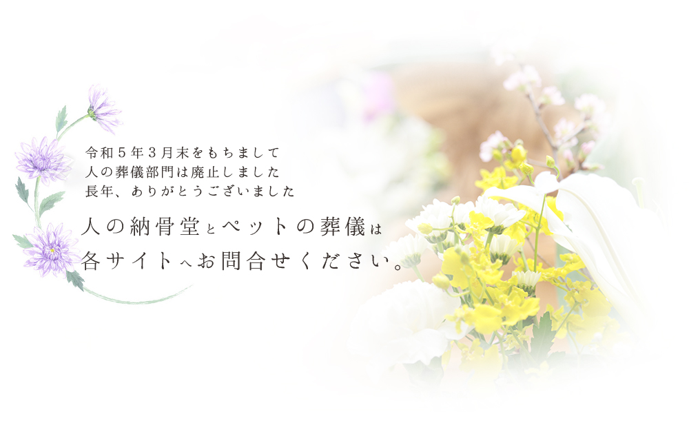 人の納骨堂とペットの葬儀は各サイトへお問い合わせください。