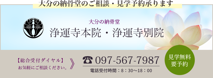 大分の納骨堂｜浄運寺本院・浄運寺別院