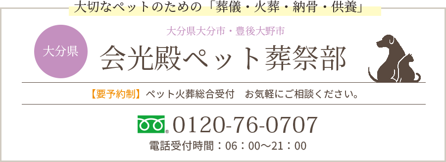 大分県大分市・豊後大野市｜会光殿ペット葬祭部